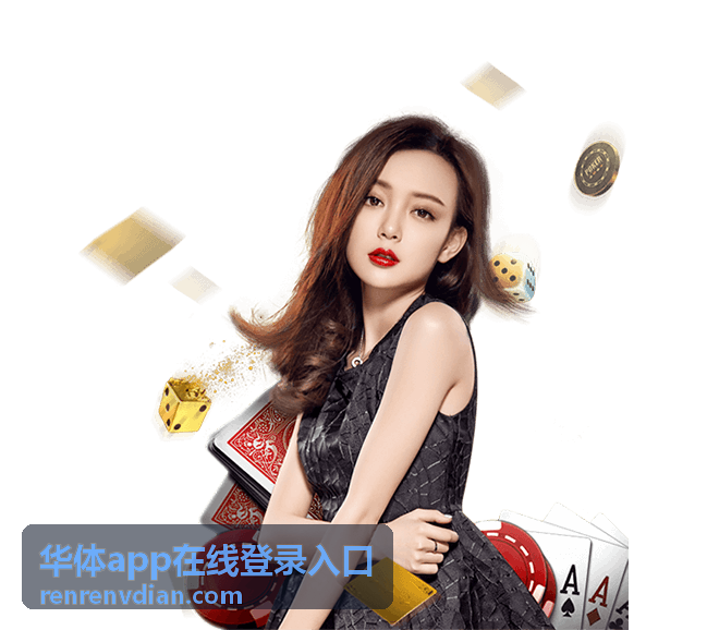 华体平台功能玩法指南
